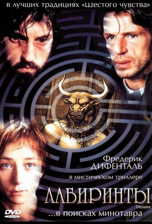 Лабиринты (2003) 