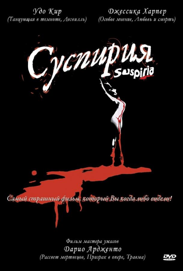 Суспирия (1977) 