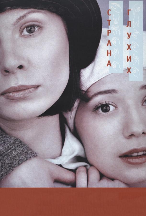 Страна глухих (1998) 