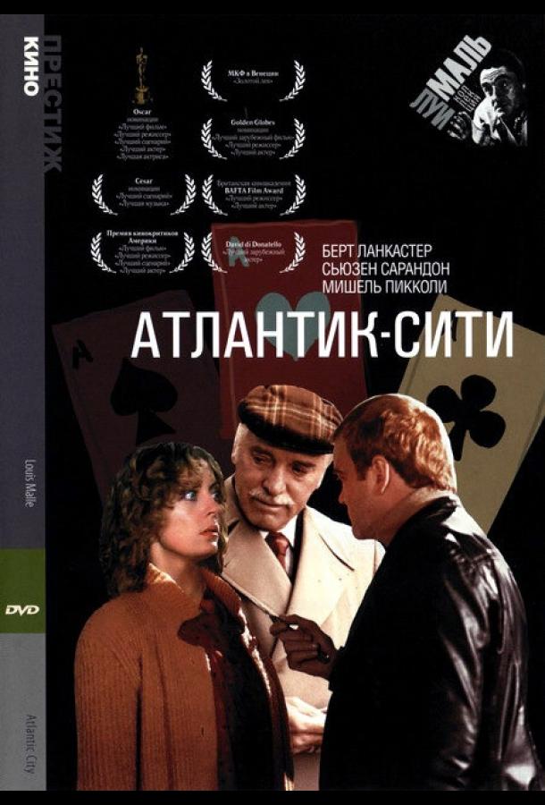 Атлантик-Сити (1980) 