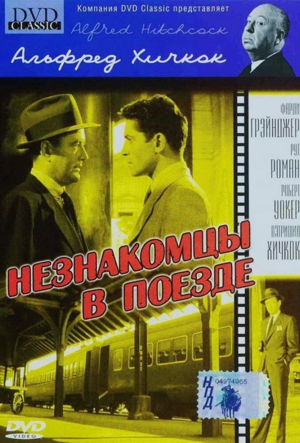 Незнакомцы в поезде (1951) 
