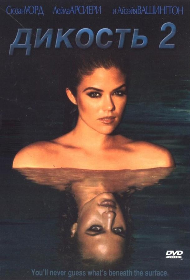 Дикость 2 (2004) 