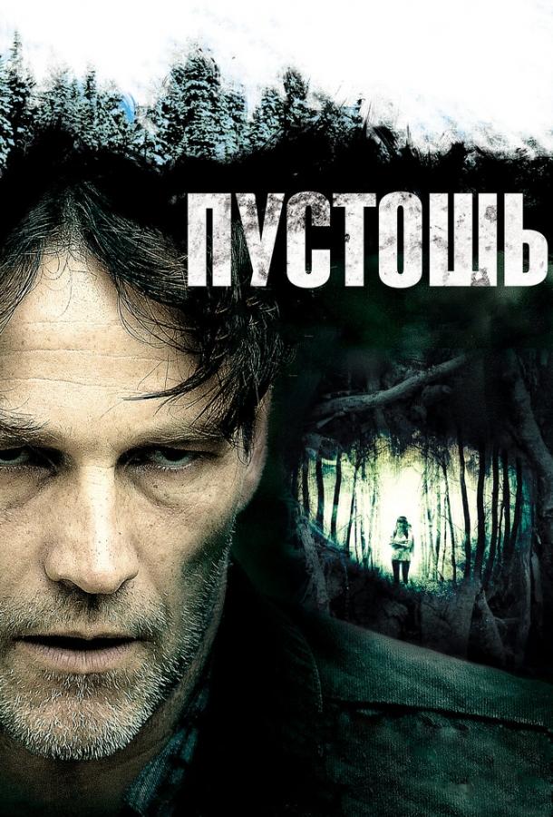 Пустошь (2011) 