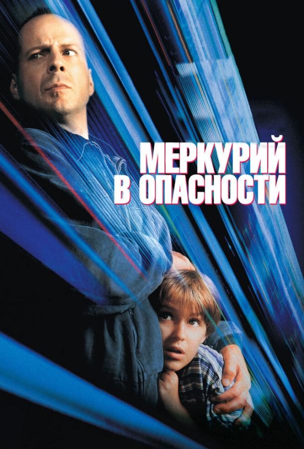 Меркурий в опасности (1998) 