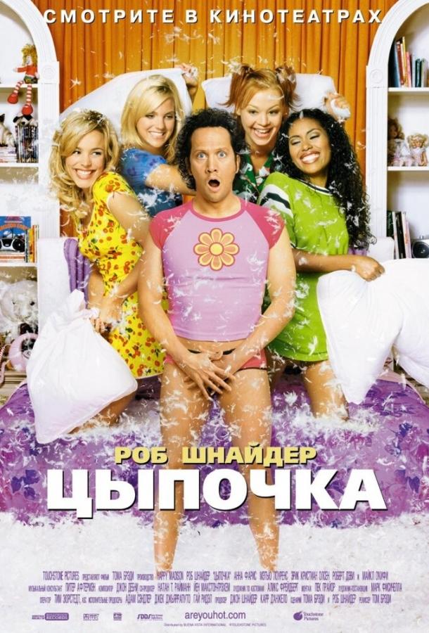 Цыпочка (2002) 