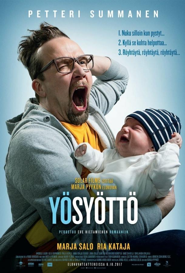 Ночное кормление (2017) 