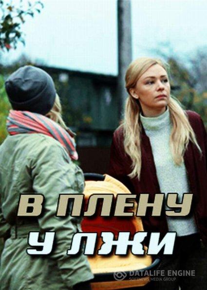 В плену у лжи (2018) 1 сезон 2 серия