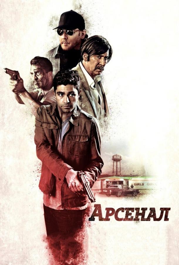 Арсенал (2017) 