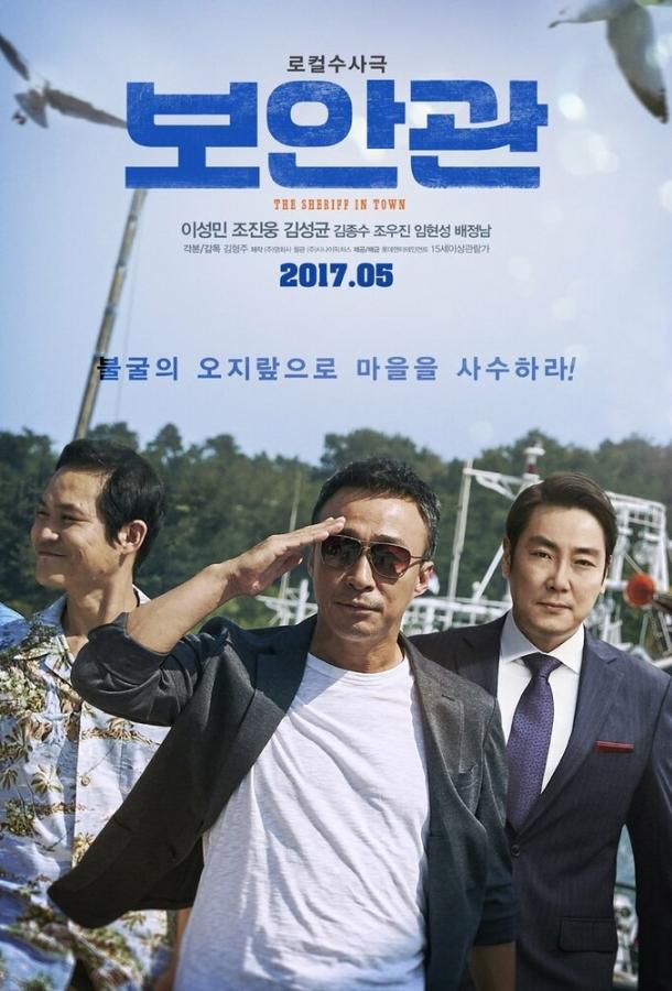 Шериф (2017) 