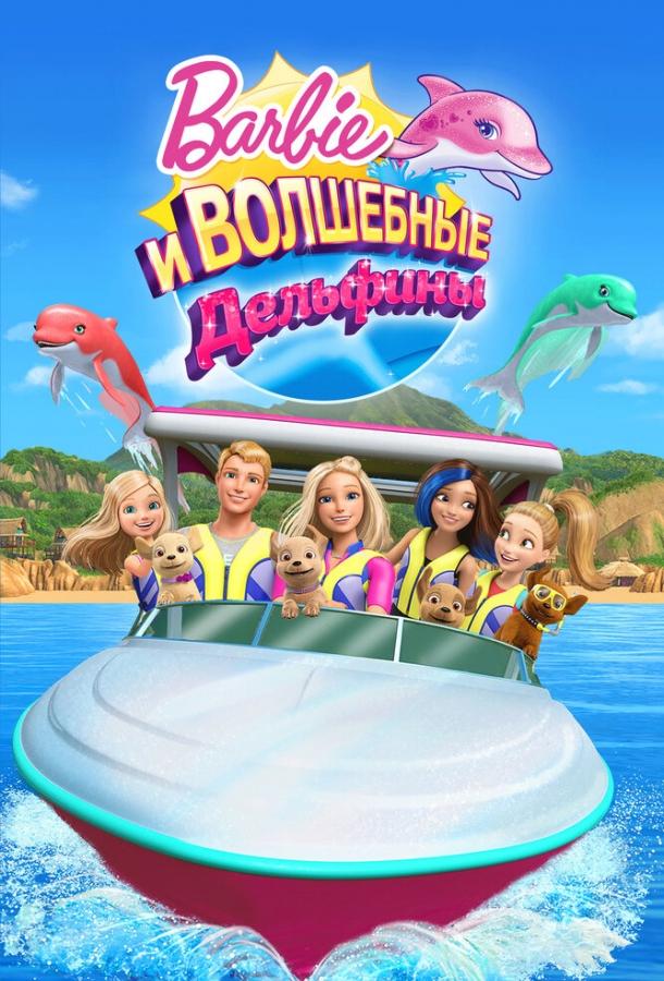Барби: Волшебные дельфины (2017) 