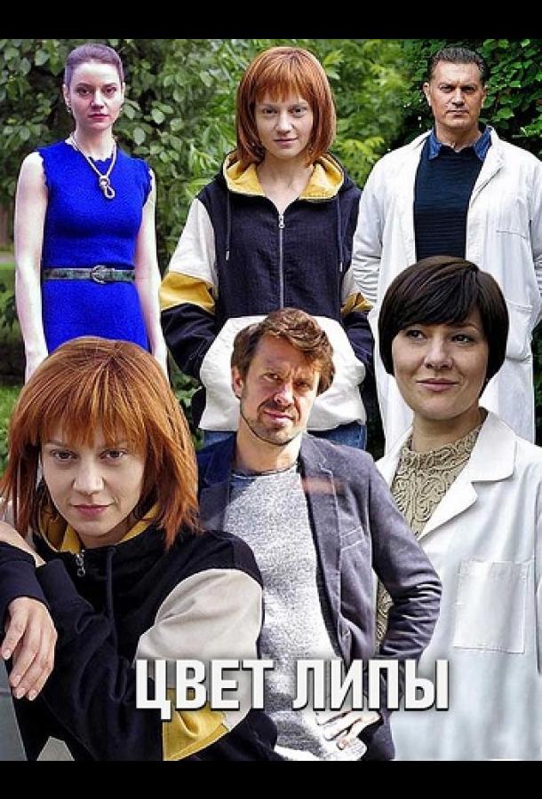 Цвет липы (2019) 1 сезон 4 серия
