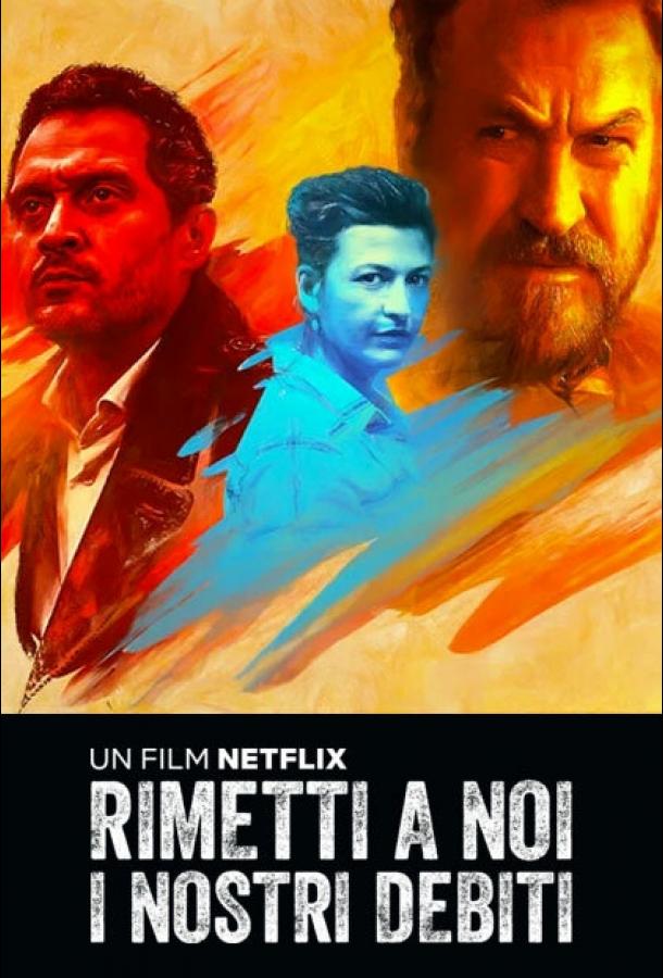 Прости нам долги наши (2018) 