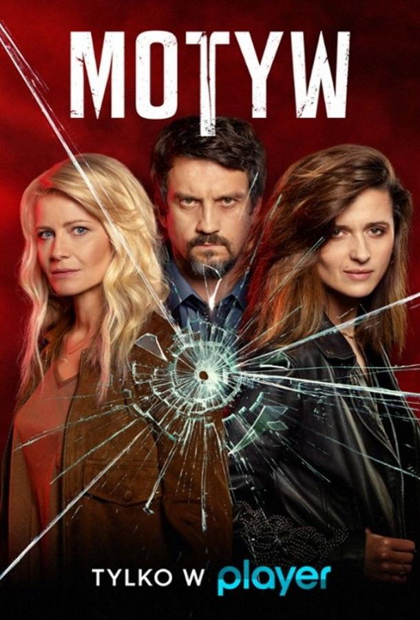 Мотив (2019) 1 сезон 9 серия