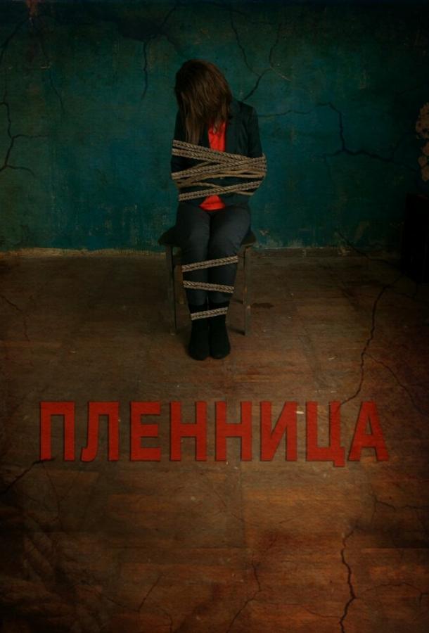 Пленница (2013) 