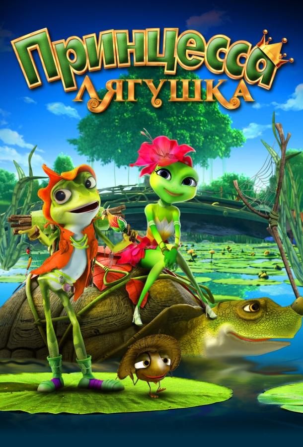 Принцесса-лягушка (2013) 