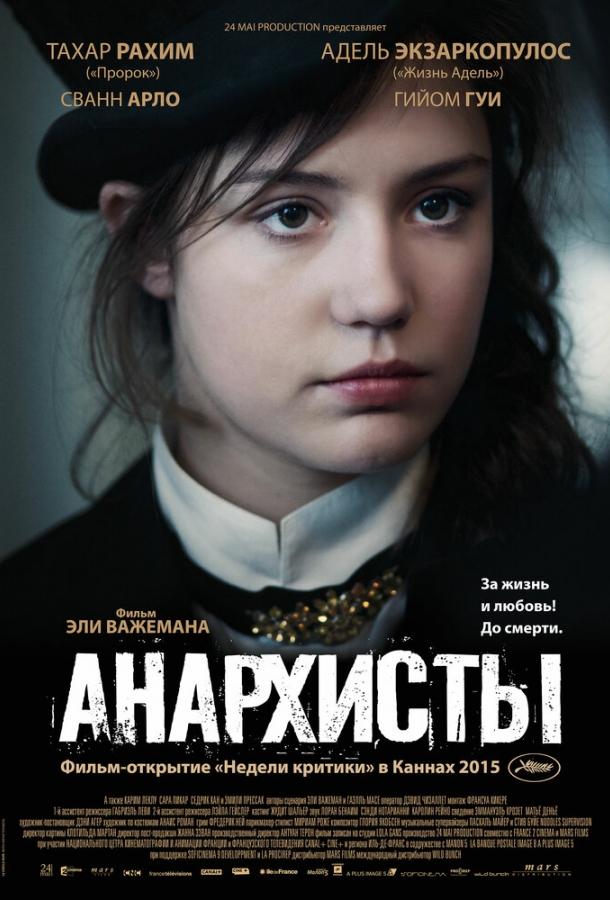 Анархисты (2015) 