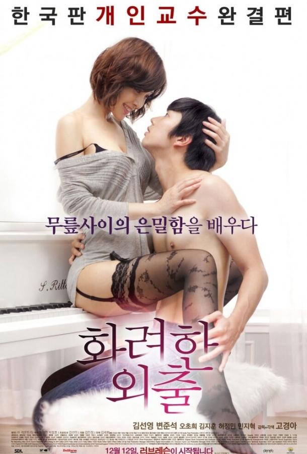 Частные уроки (2013) 