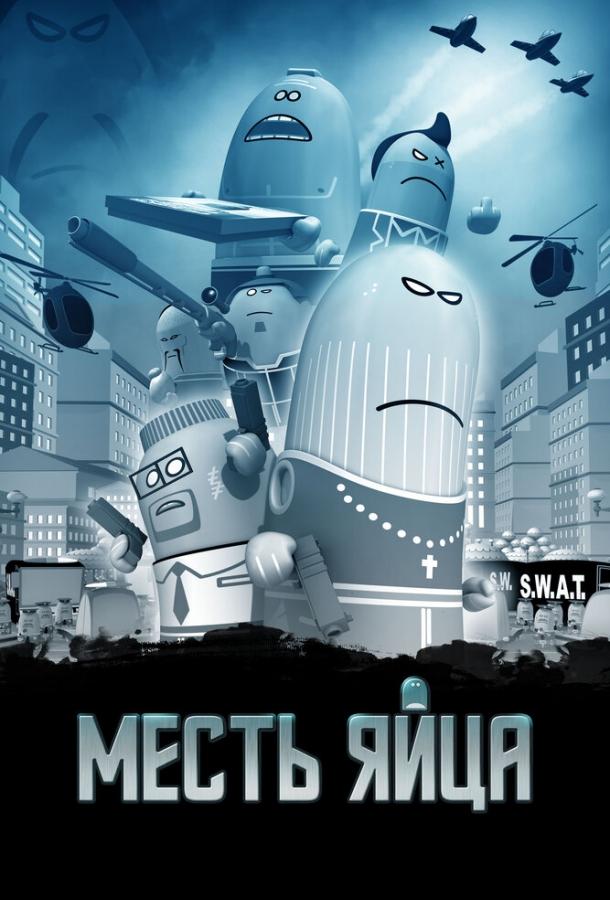 Месть яйца (2014) 