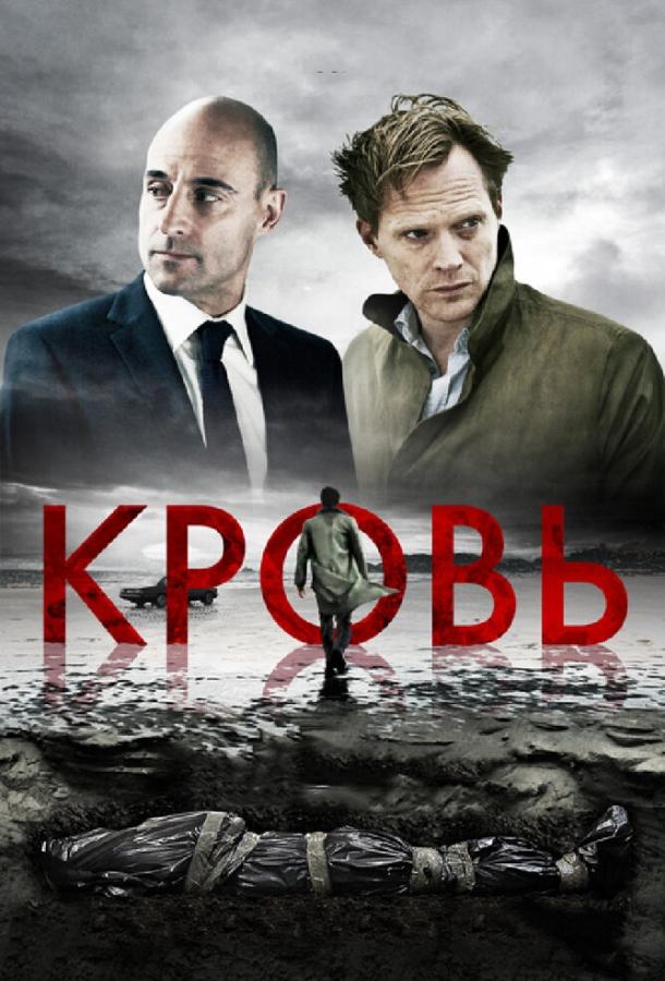 Кровь (2012) 