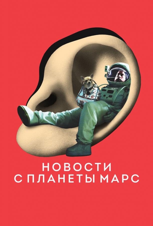 Новости с планеты Марс (2016) 