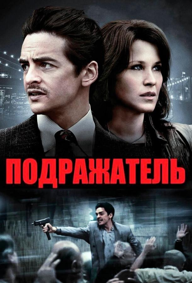 Подражатель (2013) 