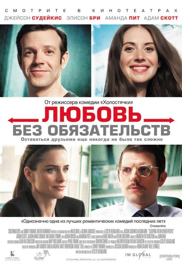 Любовь без обязательств (2015) 