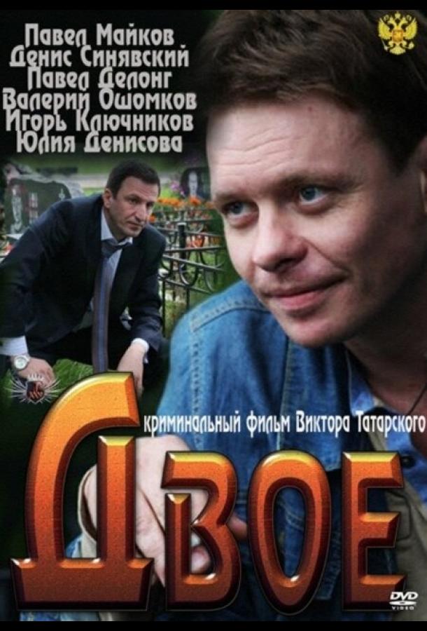 Двое (2011) 
