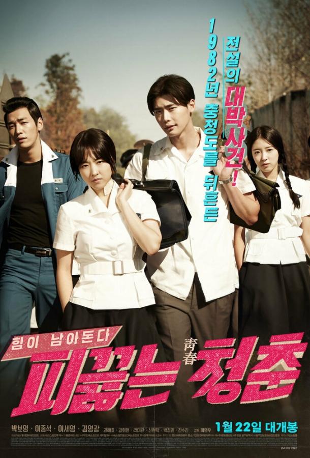 Горячая кровь юности (2014) 