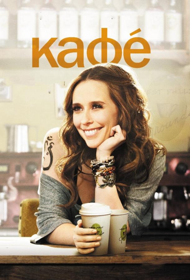 Кафе (2011) 