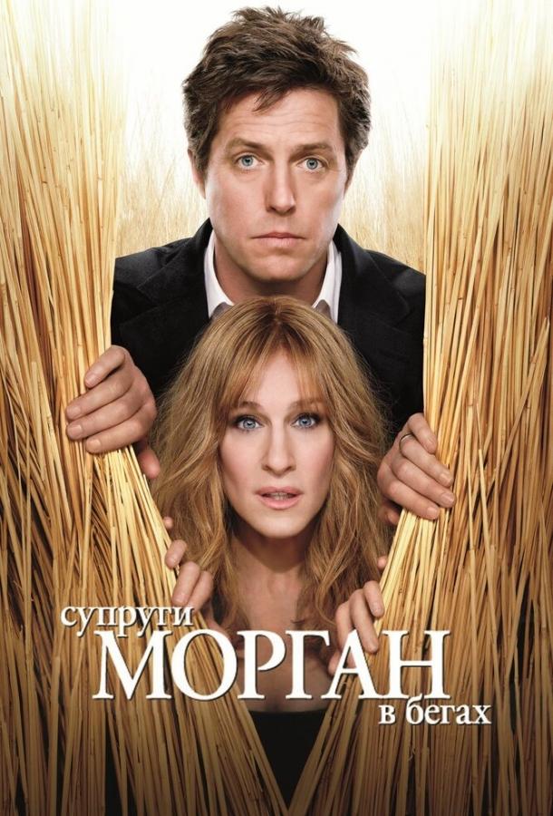 Супруги Морган в бегах (2009) 