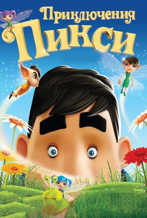 Приключения Пикси (2015) 