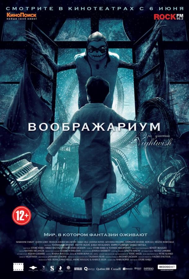 Воображариум (2012) 