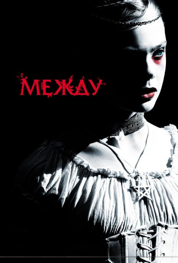 Между (2011) 