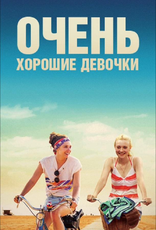 Очень хорошие девочки (2013) 