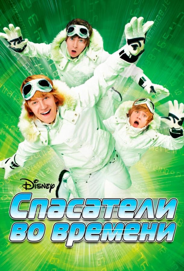 Спасатели во времени (2008) 