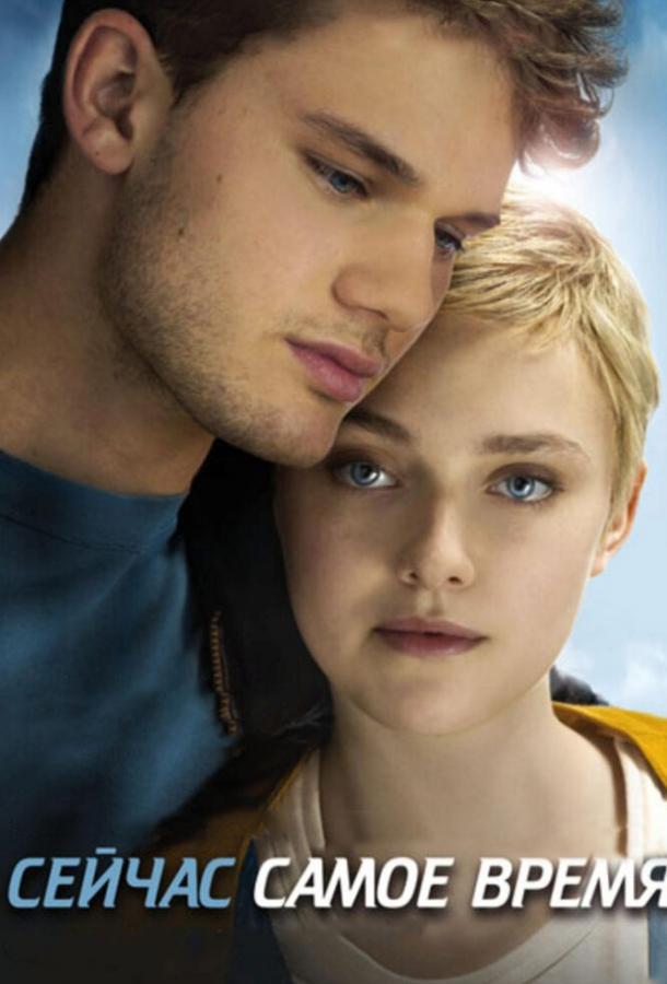 Сейчас самое время (2012) 