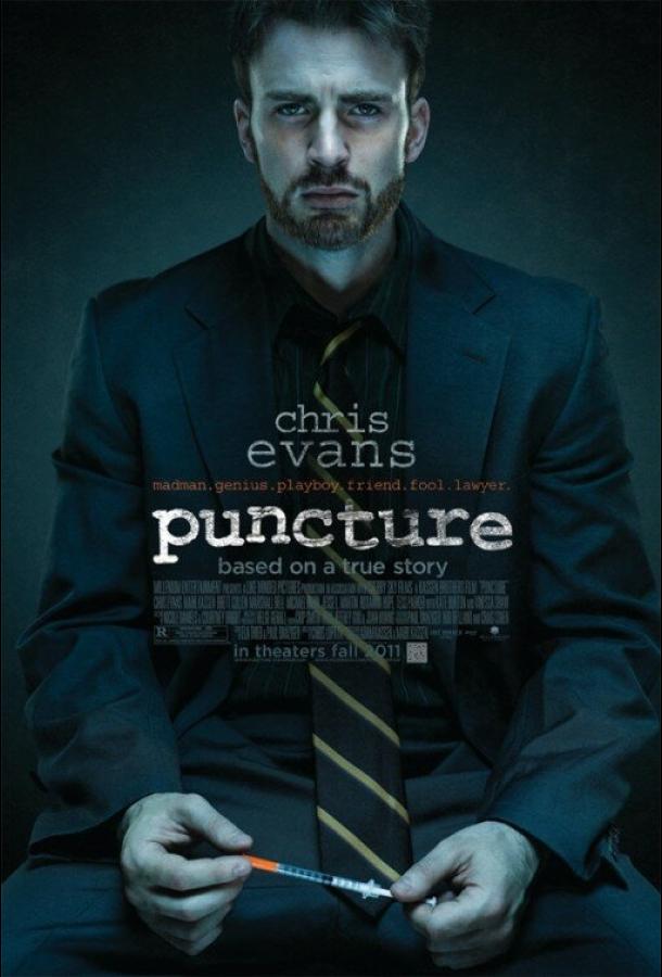 Прокол (2011) 