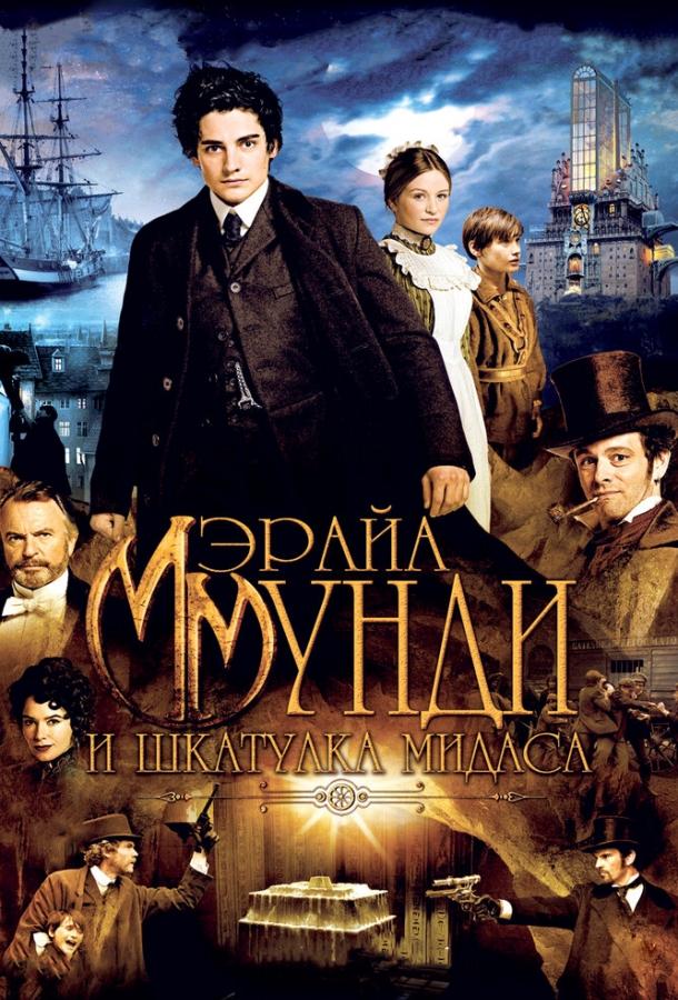 Мэрайа Мунди и шкатулка Мидаса (2012) 