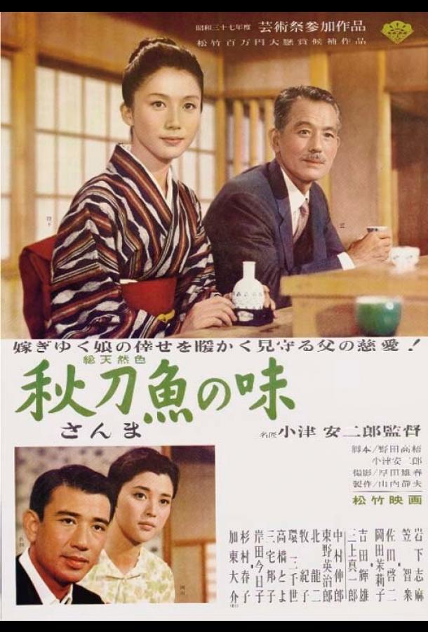 Вкус сайры (1962) 