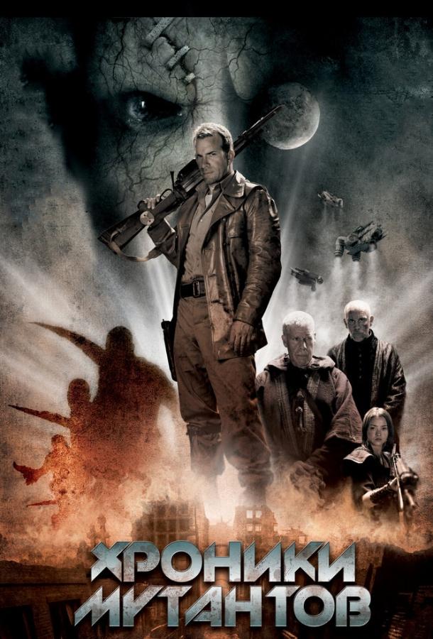 Хроники мутантов (2008) 