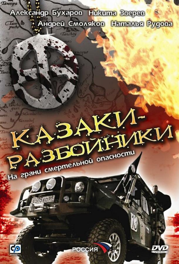 Казаки-разбойники (2008) 1 сезон 4 серия