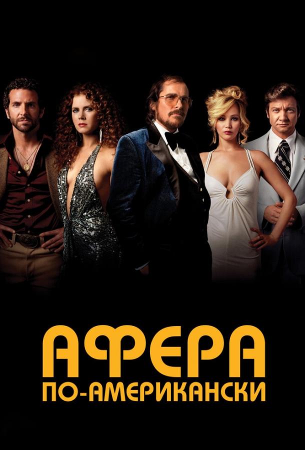 Афера по-американски (2013) 