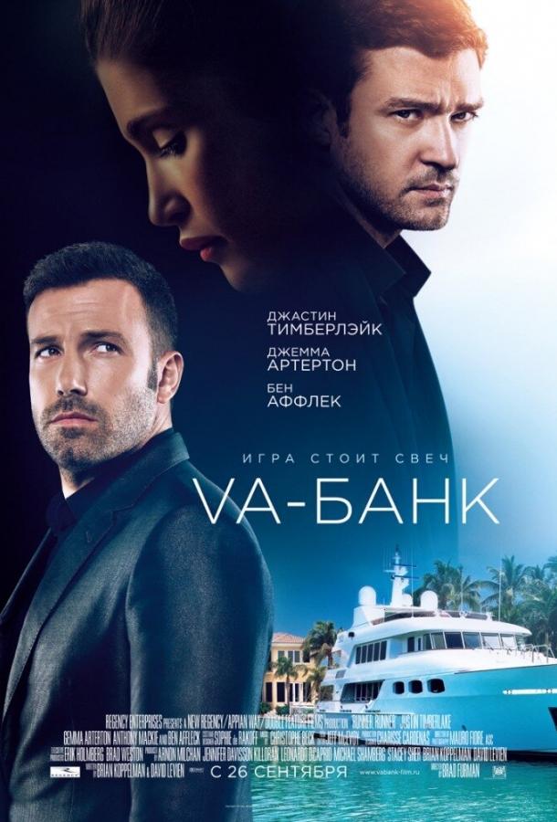 Va-банк (2013) 