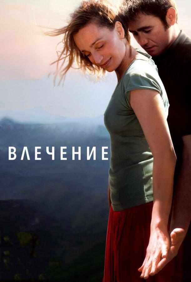 Влечение (2009) 