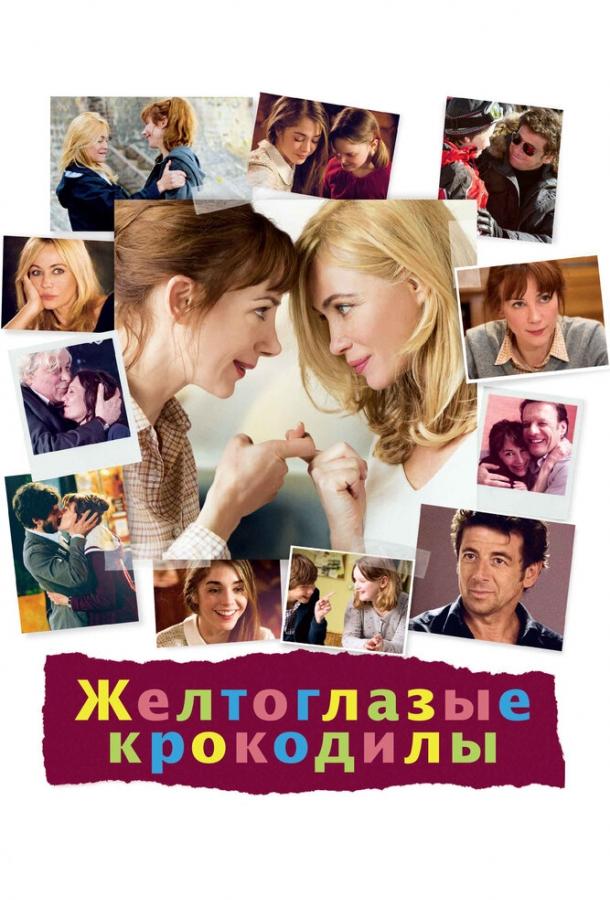 Желтоглазые крокодилы (2014) 