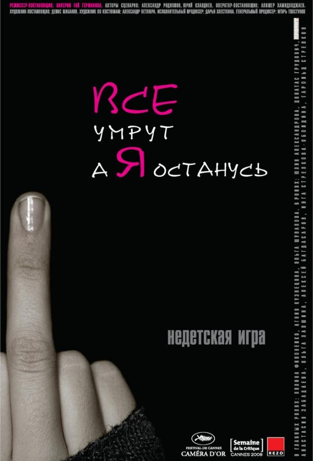 Все умрут, а я останусь (2008) 