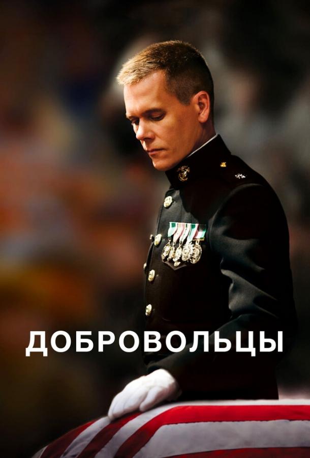 Добровольцы (2009) 