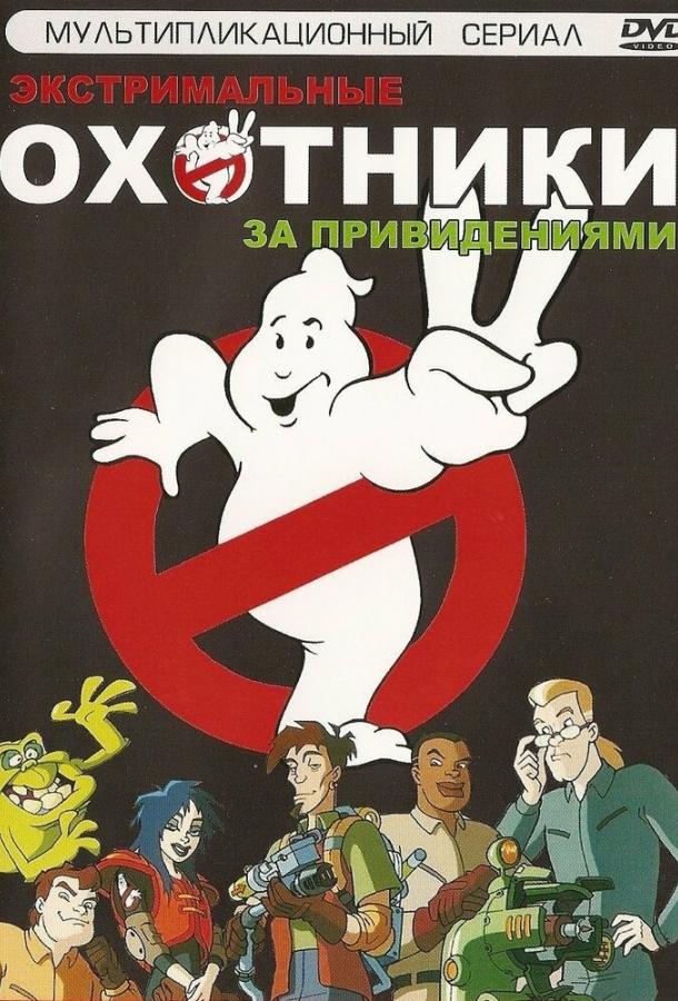 Охотники за привидениями (1997) 1 сезон 40 серия