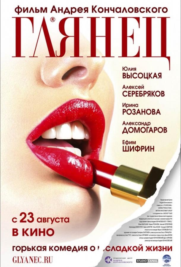 Глянец (2007) 