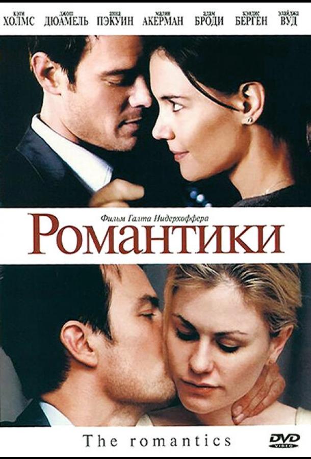 Романтики (2010) 